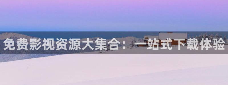 日本电影在线不卡：免费影视资源大集合：一站式下载体验