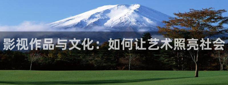 美国高清不卡av：影视作品与文化：如何让艺术照亮社会