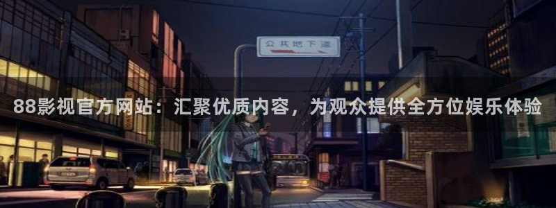99热不卡在线播放：88影视官方网站：汇聚优质内容，为观众提供全方位娱乐体验