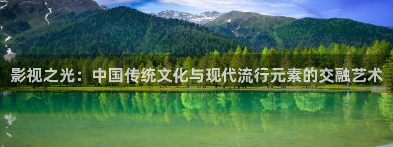 招摇电视剧免费观看全集完整版不卡：影视之光：中国传统文化与现代流行元素的交融艺术