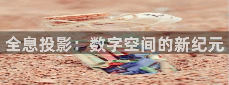 国产一区视频不卡：全息投影：数字空间的新纪元