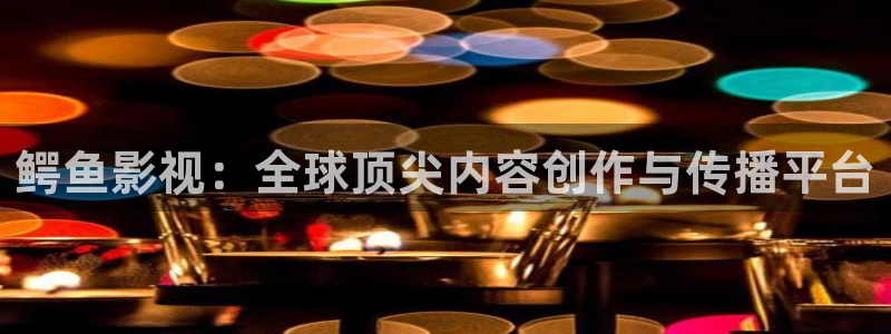 中文不卡视频在线观看：鳄鱼影视：全球顶尖内容创作与传播平台
