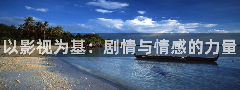 在线高清不卡一区：以影视为基：剧情与情感的力量