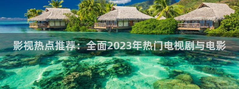 我不卡手机在线电影：影视热点推荐：全面2023年热门电视剧与电影