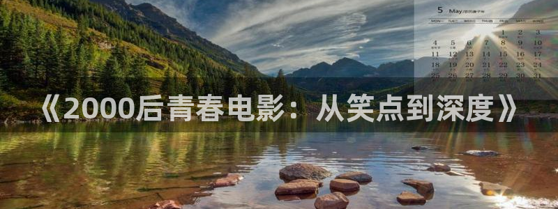 久久www成人看片免费不卡：《2000后青春电影：从笑点到深度》