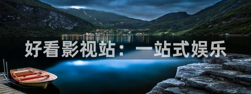 手机不卡神马影院：好看影视站：一站式娱乐
