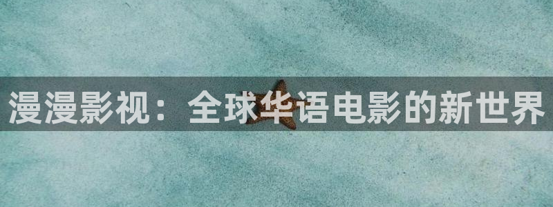 神马电影卡不卡：漫漫影视：全球华语电影的新世界