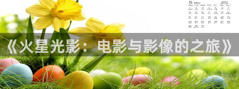 神马第九不卡电影：《火星光影：电影与影像的之旅》
